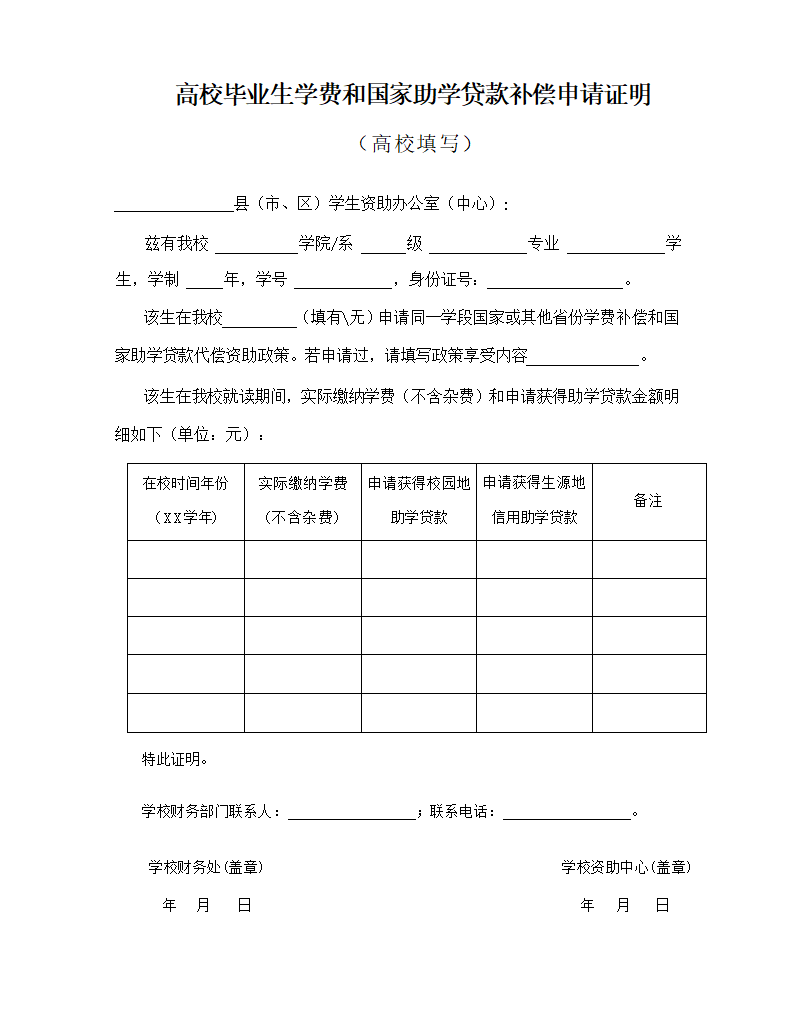 高校毕业生学费和国家助学贷款补偿申请证明_1.png